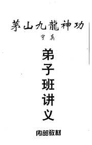 茅山九龙神功弟子班讲义_宇真.pdf