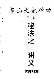 茅山九龙神功秘法_一讲义_宇真.pdf