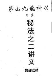 茅山九龙神功秘法_二讲义_宇真.pdf