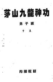 茅山九龙神功秘法弟子班及辅导教材_一_宇真.pdf