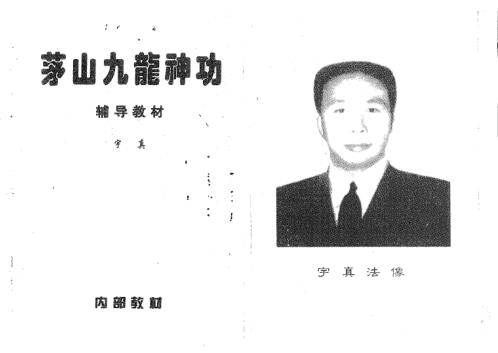 茅山九龙神功秘法弟子班及辅导教材_二_宇真.pdf