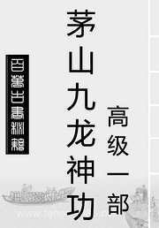 茅山九龙神功高级_一部_宇真.pdf