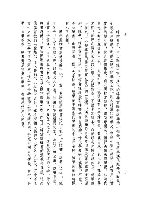 纬书集成_上_安居香山_中山璋八.pdf