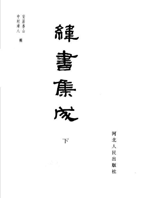 纬书集成_下_安居香山_中山璋八.pdf