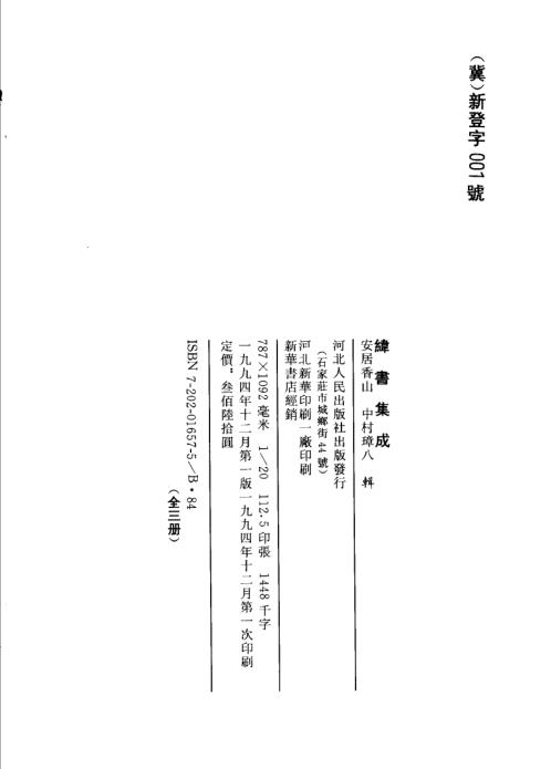 纬书集成_下_安居香山_中山璋八.pdf