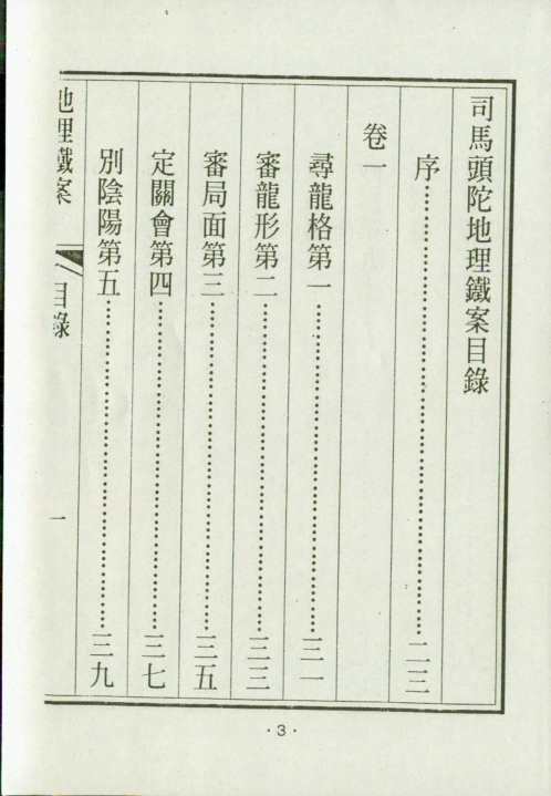 地理铁案_古本_司马头陀.pdf