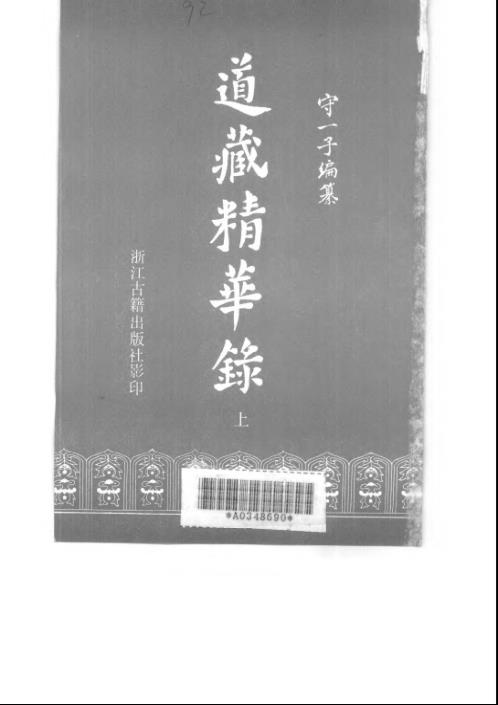 道藏精华录_上_宋一子.pdf