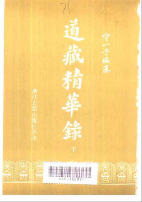 道藏精华录_下_宋一子.pdf