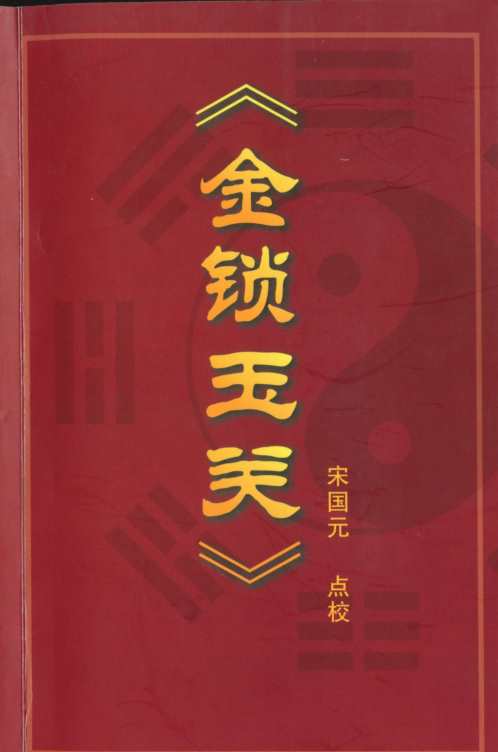 金锁玉关_宋国元.pdf