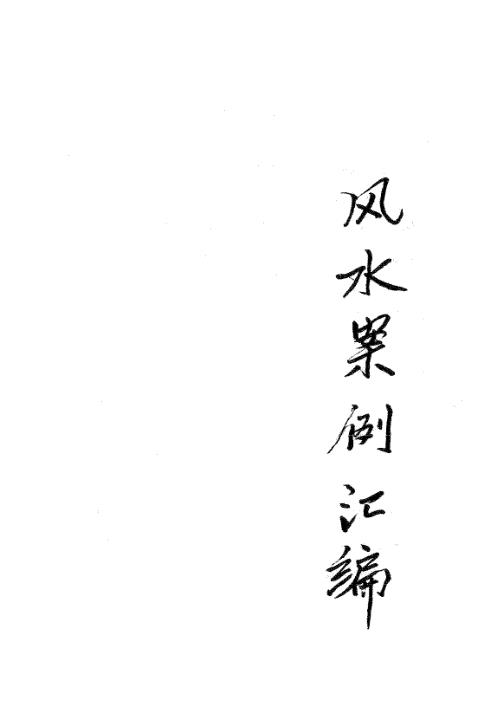 风水案例汇编_宋国元.pdf