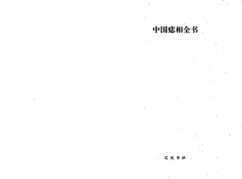 中国痣相全书_宋晓光.pdf