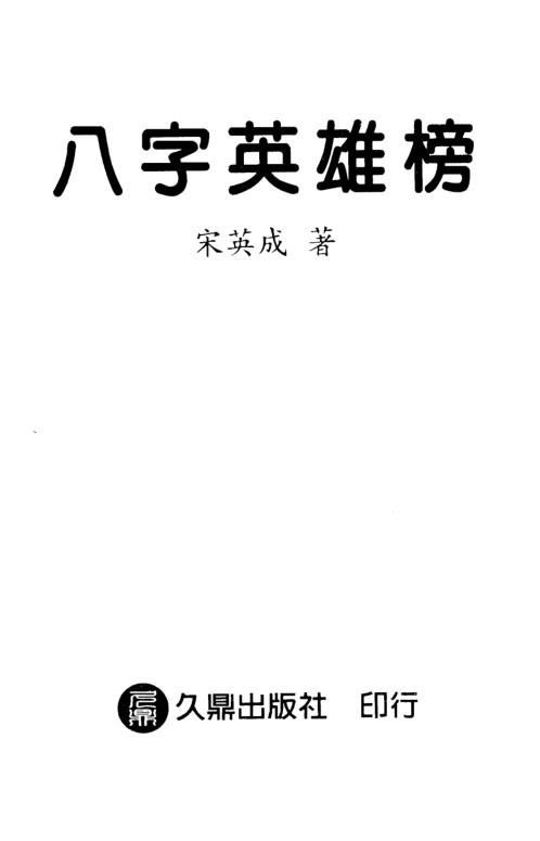 八字英雄榜_宋英成.pdf