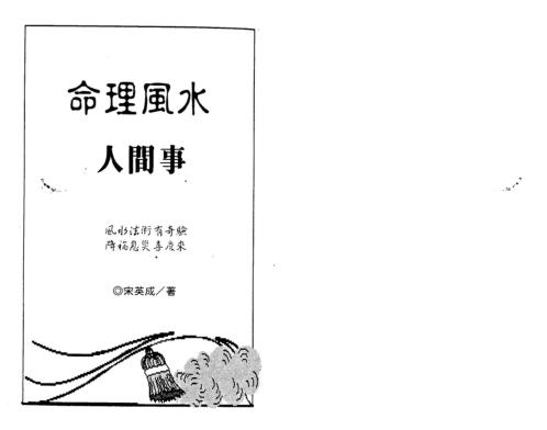 命理风水人间事_宋英成.pdf