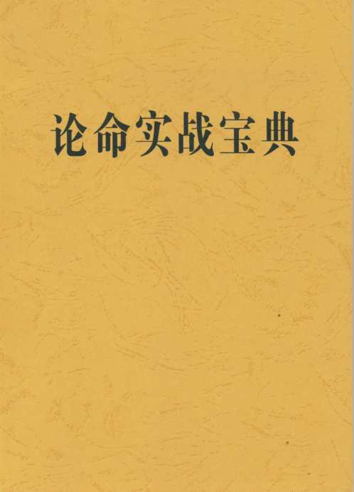 论命实战宝典_清晰版_宋英成.pdf