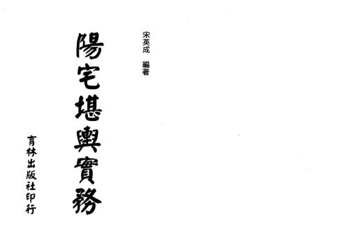 阳宅堪舆实务_宋英成.pdf