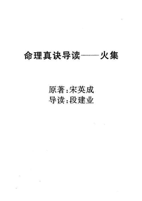 命理真诀导读火集_宋英成_段建业.pdf