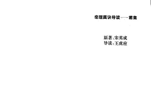 命理真诀导读雷集_宋英成_段建业.pdf