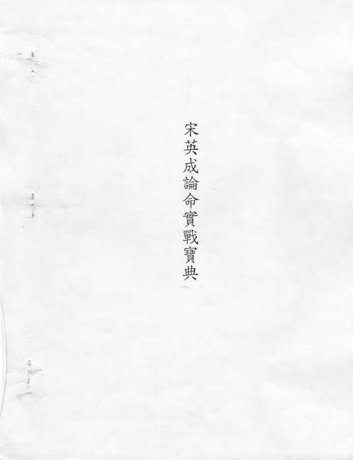 论命实战宝典_宋英成.pdf