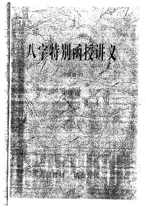 八字特别函授讲义中级部分_高清版_宋英成.pdf