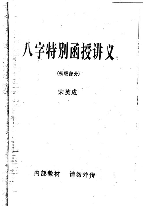 八字特别函授讲义初级部分_高清版_宋英成.pdf