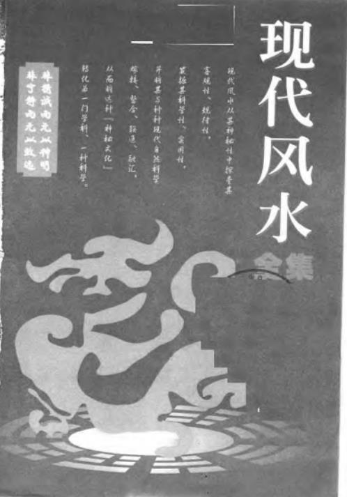 现代风水全集_宋韶光.pdf