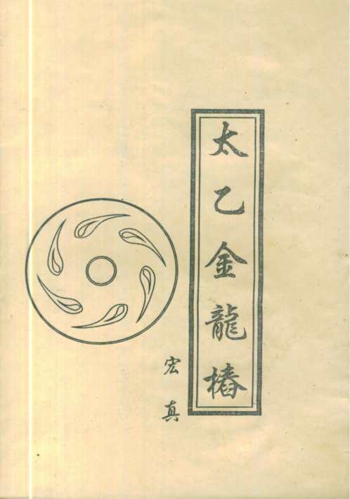 太乙金龙椿_宏真.pdf