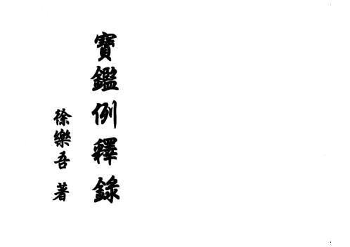 宝鉴例释录_徐乐.pdf