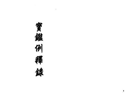 宝鉴例释录_徐乐.pdf