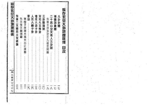 家存玄空大卦地理秘传_玄空挨星秘诀合编_李崇仰.pdf