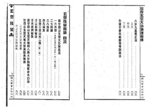 家存玄空大卦地理秘传_玄空挨星秘诀合编_李崇仰.pdf