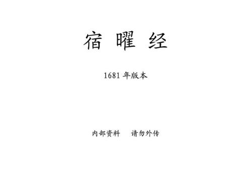 宿曜経_古本_十六81年版_宿曜経.pdf