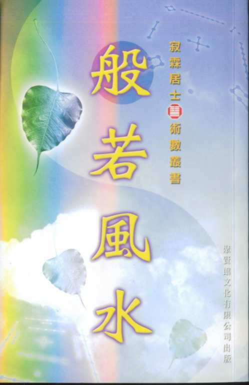 般若风水_寂霖居士.pdf