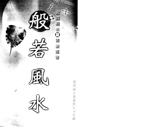 般若风水_寂霖居士.pdf