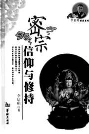 密宗信仰与修持_李居明.pdf