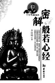 密解般若心经_李居明.pdf