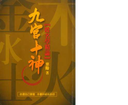 九宫十神姓名学精论_寒龄.pdf