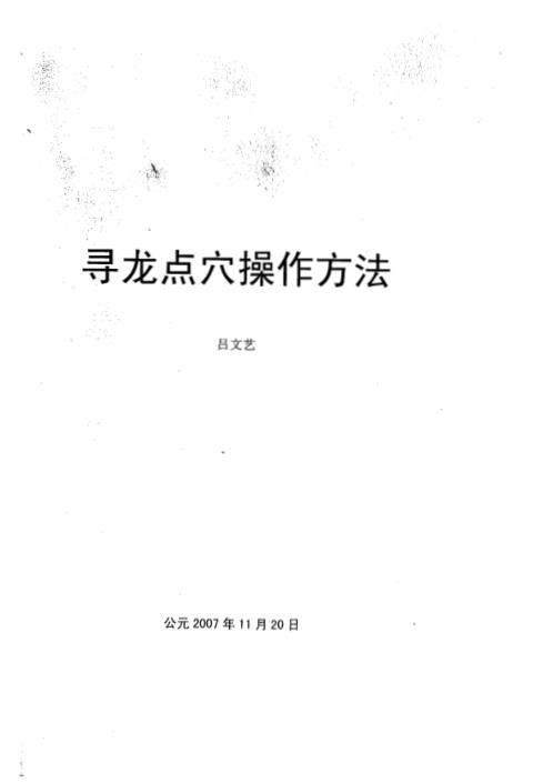 寻龙点穴操作方法_吕文艺.pdf