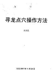 寻龙点穴操作方法[C]吕文艺.pdf