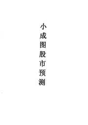 小成图股市预测.pdf