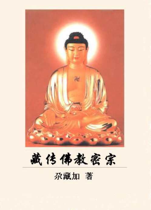 藏传佛教密宗_尕藏加.pdf