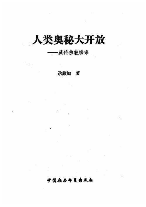 藏传佛教密宗_尕藏加.pdf