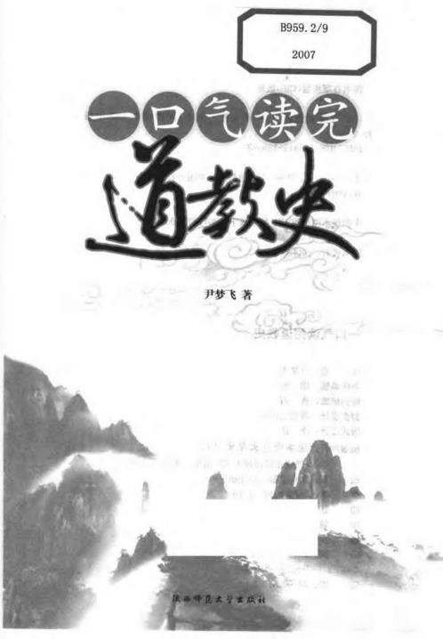 一口气读完道教史_尹梦飞.pdf