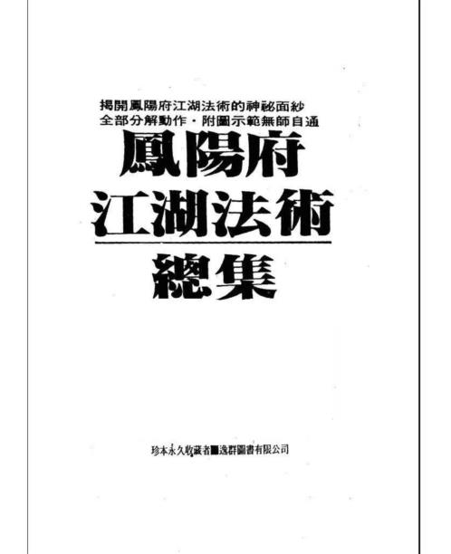 凤阳府江湖法术总集_峨嵋居士.pdf