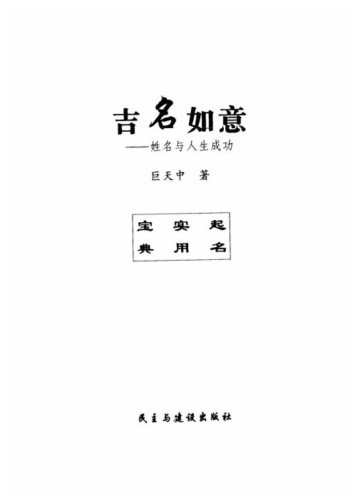 起名实用宝典_吉名如意_姓名与人生成功_巨天中.pdf