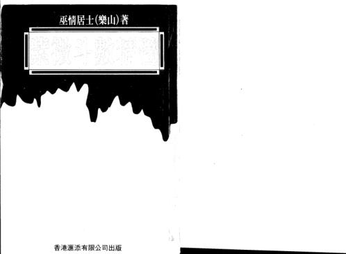 斗数真髓_巫情居士.pdf