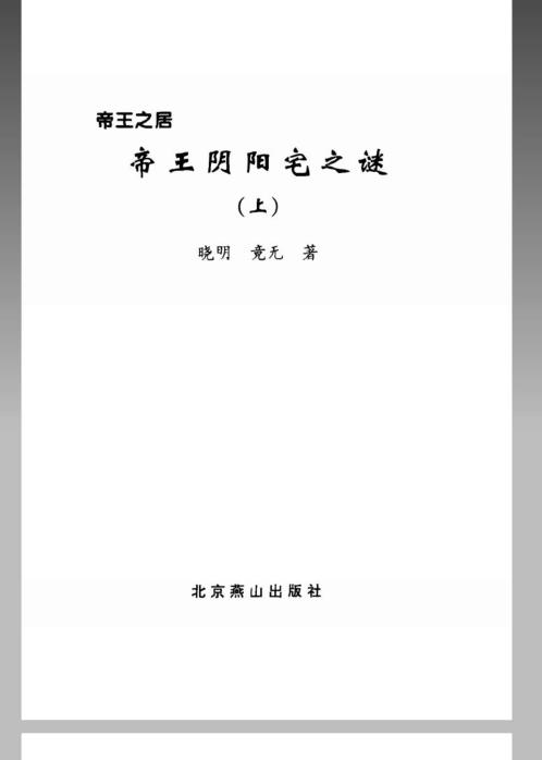 帝王阴阳宅之谜_上_竟无.pdf