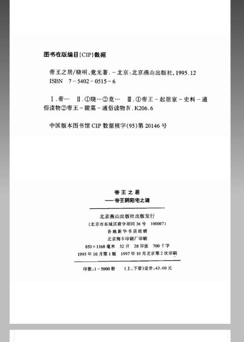 帝王阴阳宅之谜_上_竟无.pdf