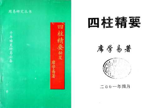 八字精要_席学易.pdf