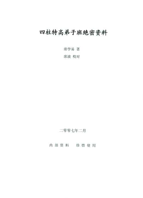 四柱特高弟子班绝密资料_席学易.pdf