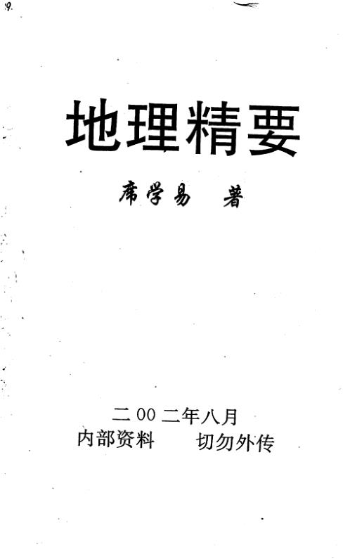 地理精要_席学易.pdf